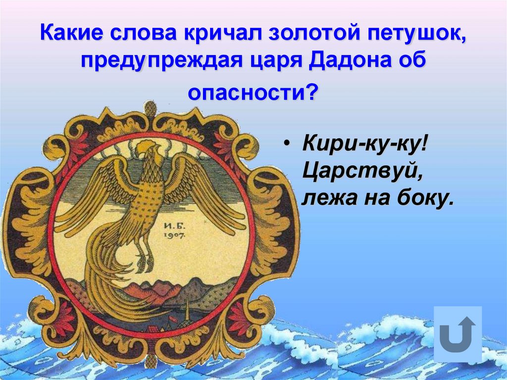 Какие слова кричал золотой петушок, предупреждая царя Дадона об опасности?
