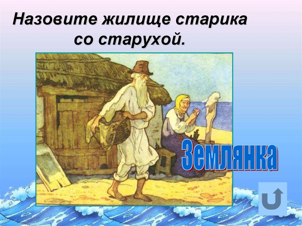 Назовите жилище старика со старухой.