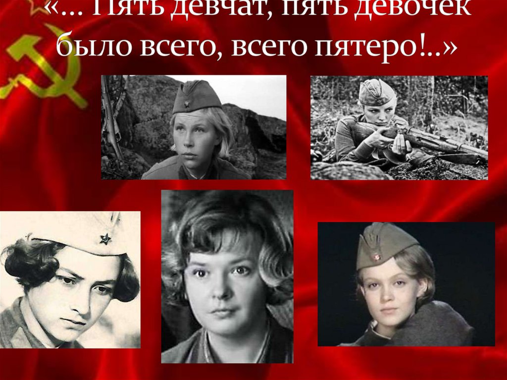 «… Пять девчат, пять девочек было всего, всего пятеро!..»