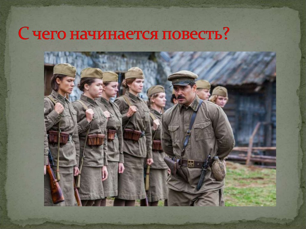 С чего начинается повесть?