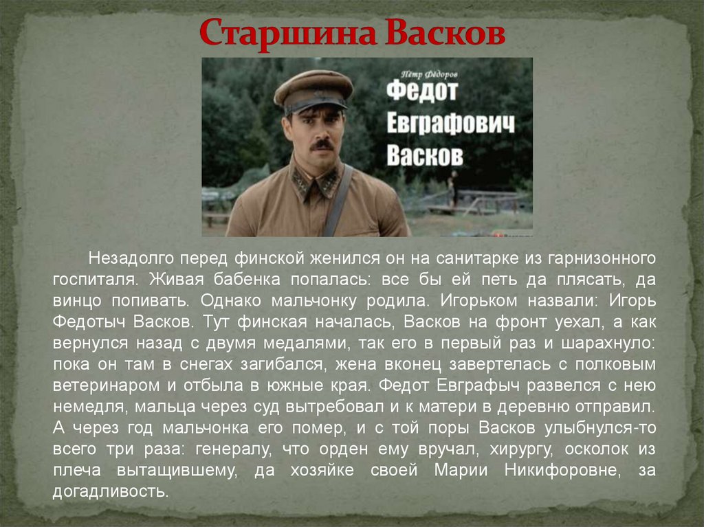 Старшина Васков