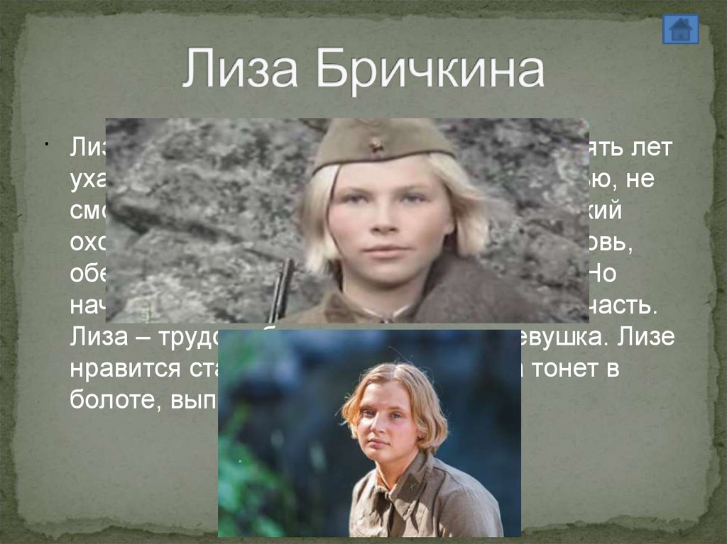 Лиза Бричкина