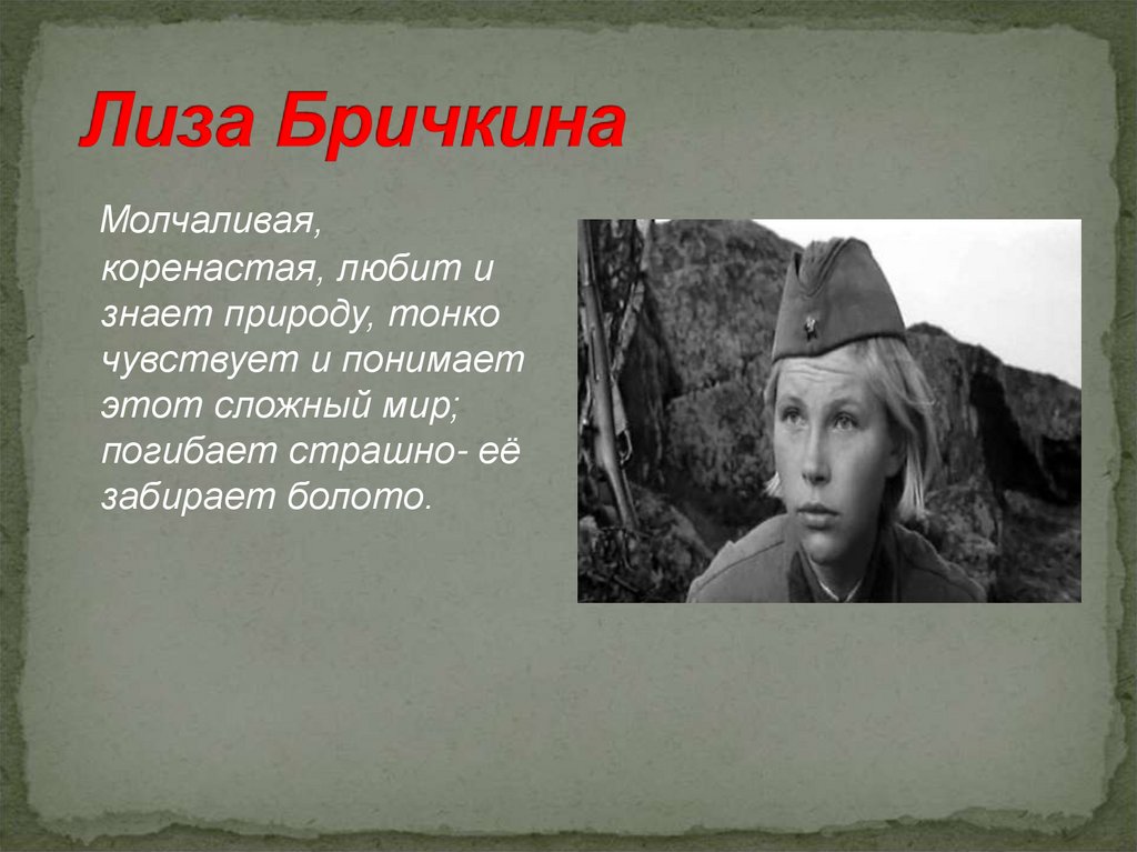 Лиза Бричкина