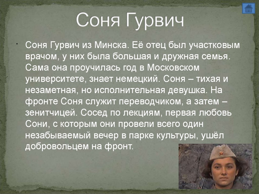 Соня Гурвич