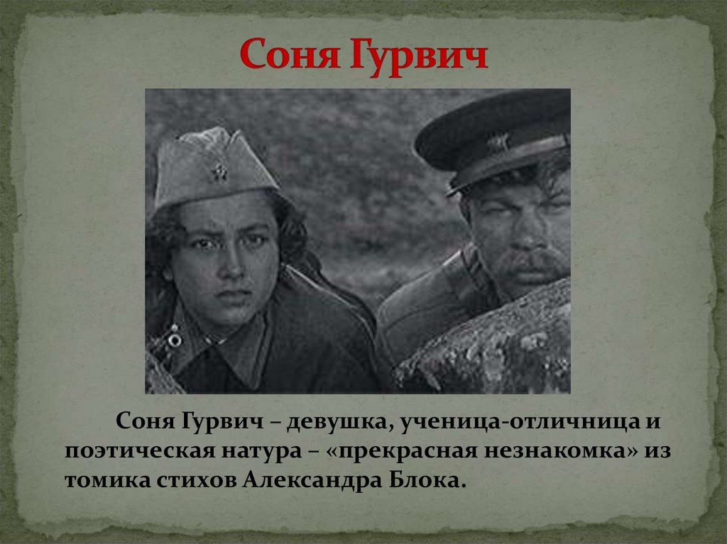 Соня Гурвич