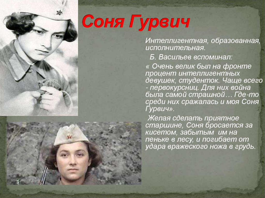 Соня Гурвич