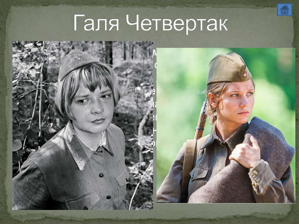 Галя Четвертак