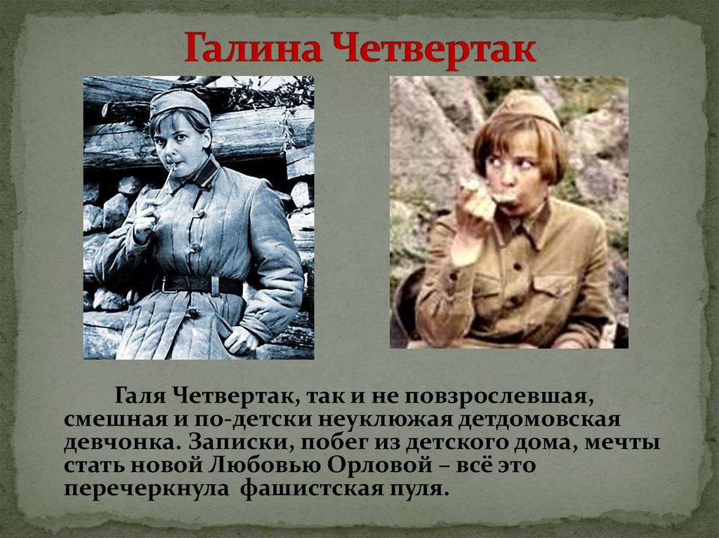 Галина Четвертак