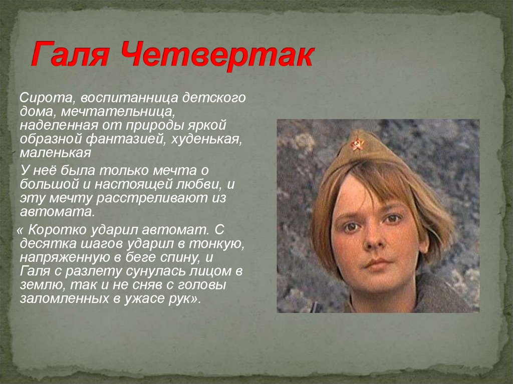 Галя Четвертак