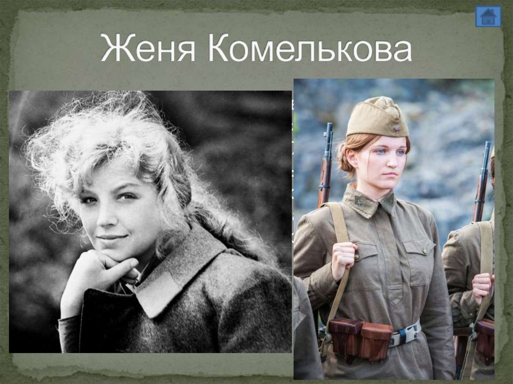 Женя Комелькова