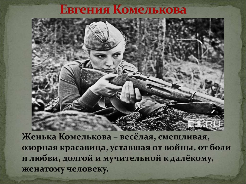 Евгения Комелькова