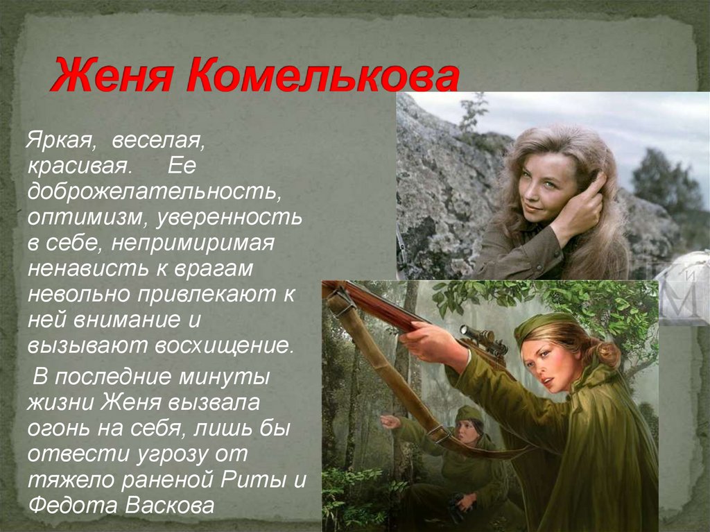 Женя Комелькова