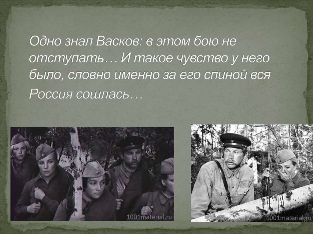 Одно знал Васков: в этом бою не отступать… И такое чувство у него было, словно именно за его спиной вся Россия сошлась…