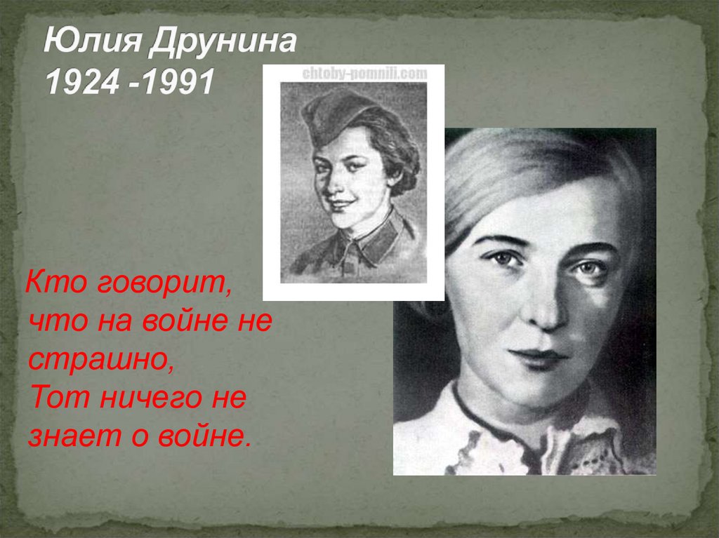 Юлия Друнина 1924 -1991