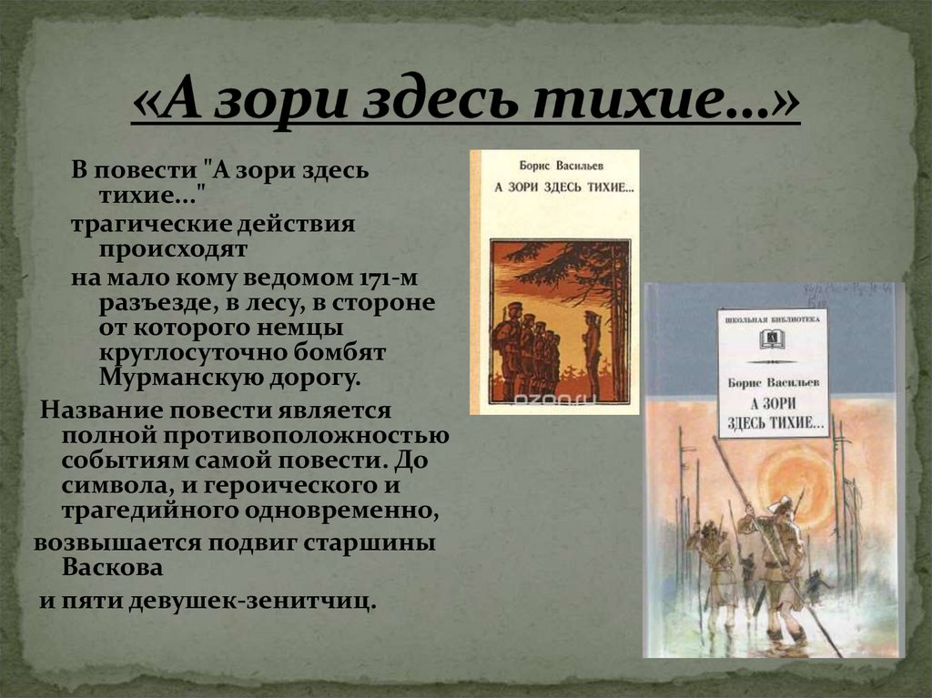 «А зори здесь тихие…»