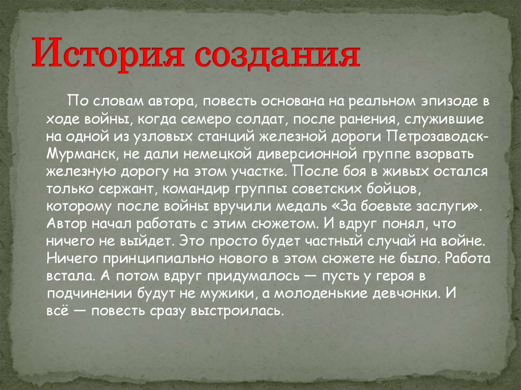 История создания