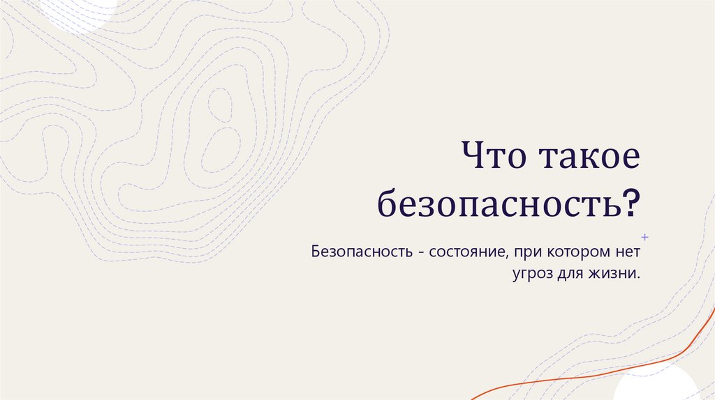 Что такое безопасность?