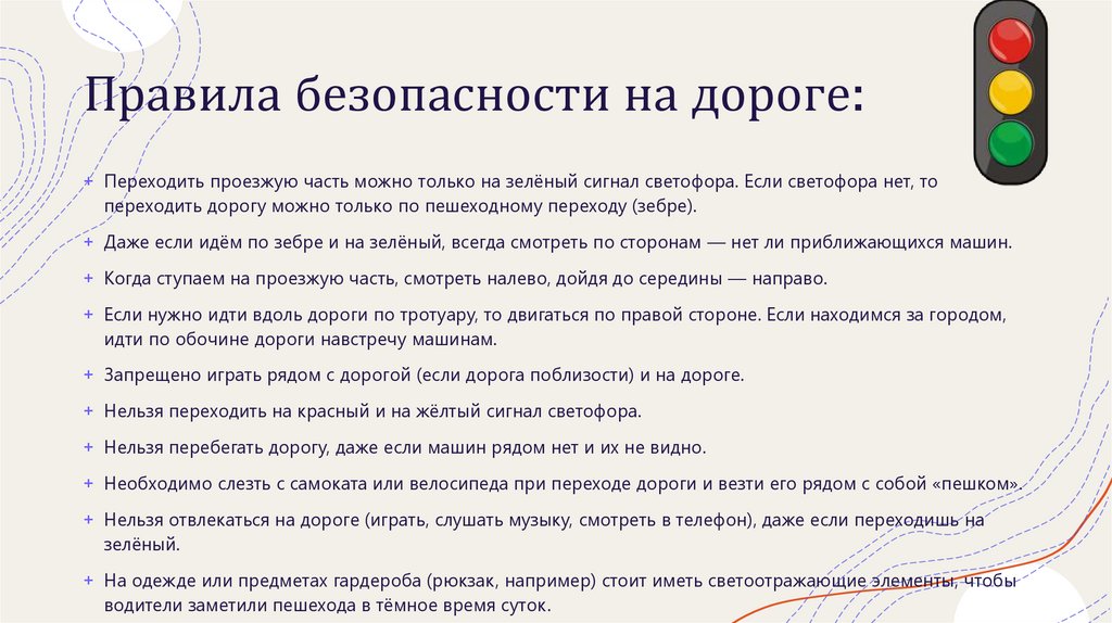 Правила безопасности на дороге: