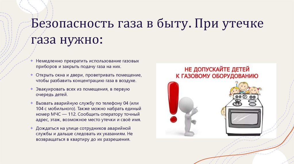 Безопасность газа в быту. При утечке газа нужно: