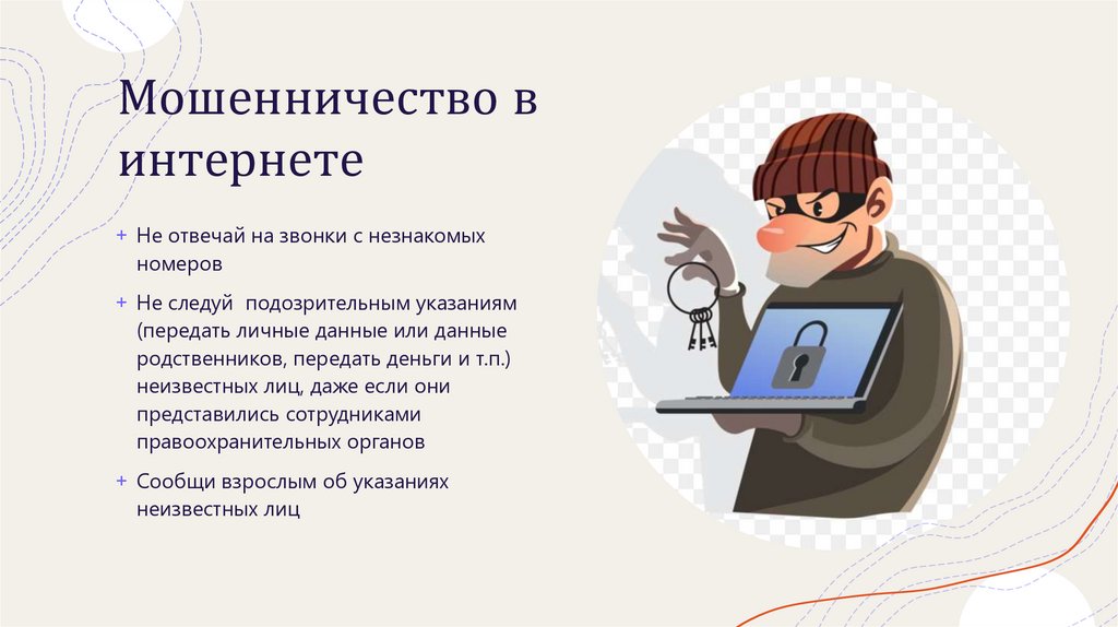 Мошенничество в интернете