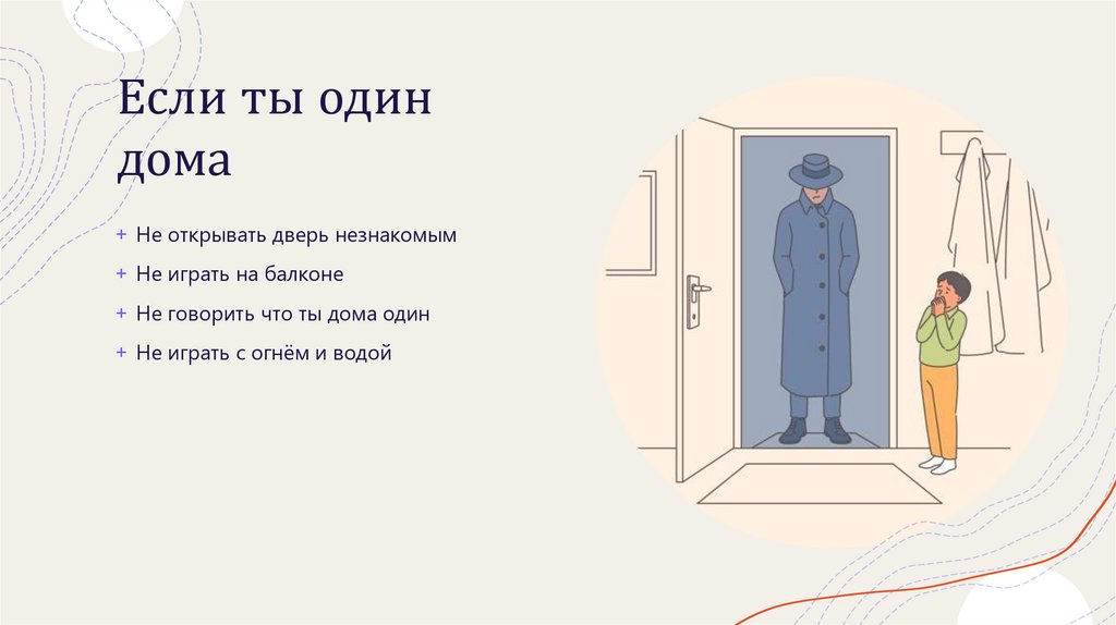 Если ты один дома