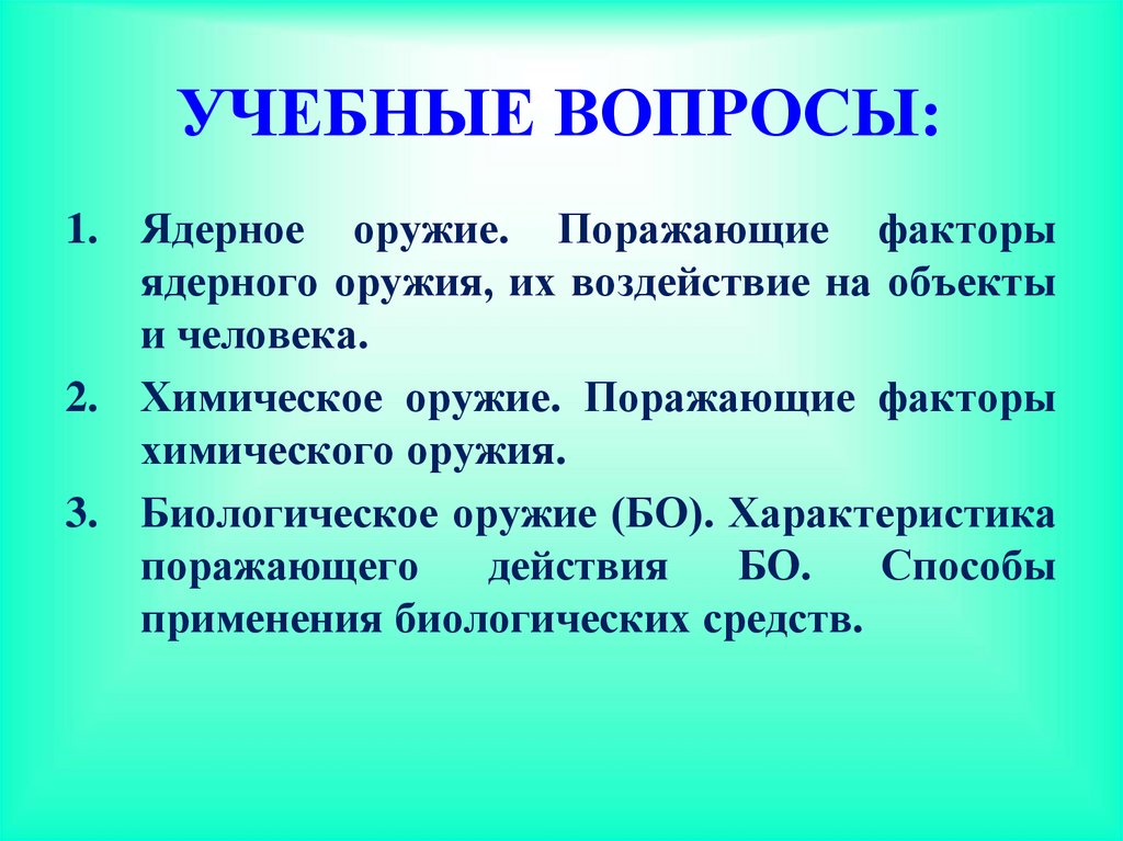 УЧЕБНЫЕ ВОПРОСЫ:
