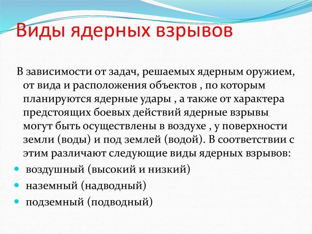 Виды ядерных взрывов