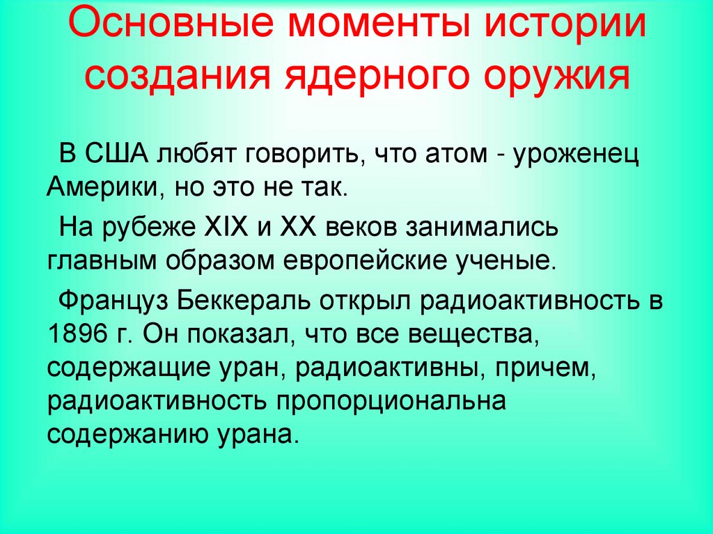 Основные моменты истории создания ядерного оружия