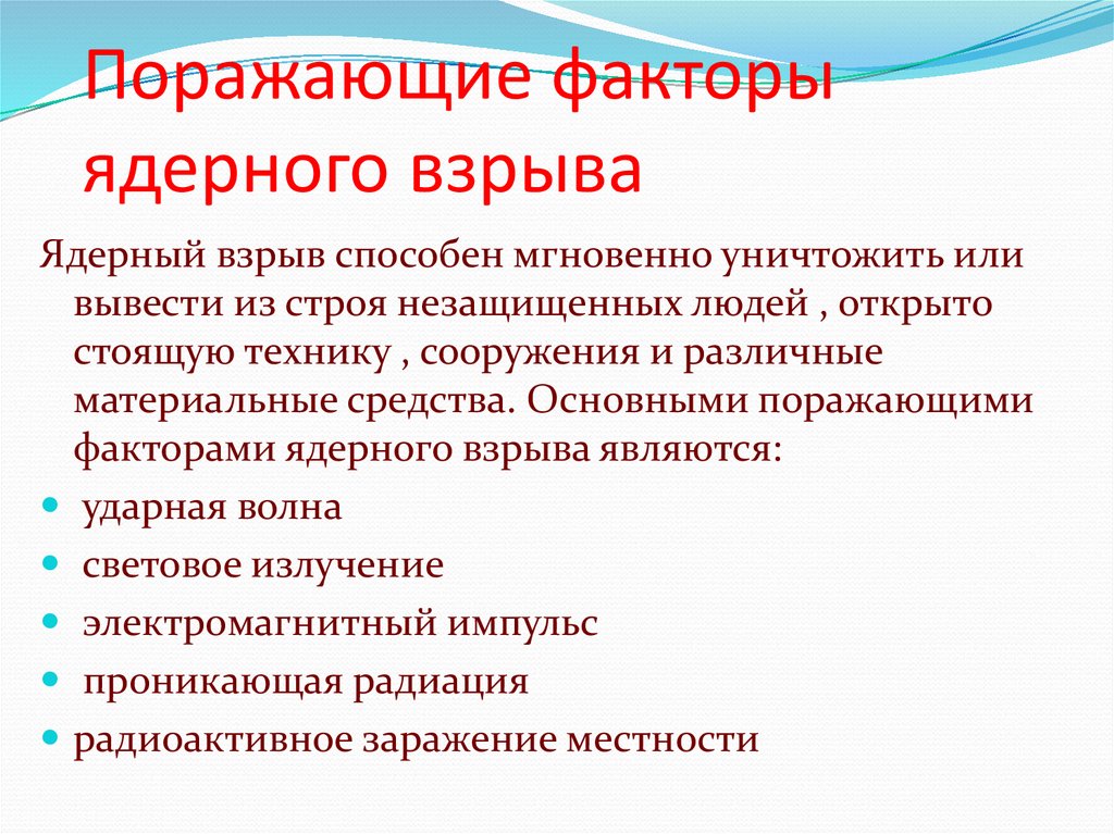 Поражающие факторы ядерного взрыва
