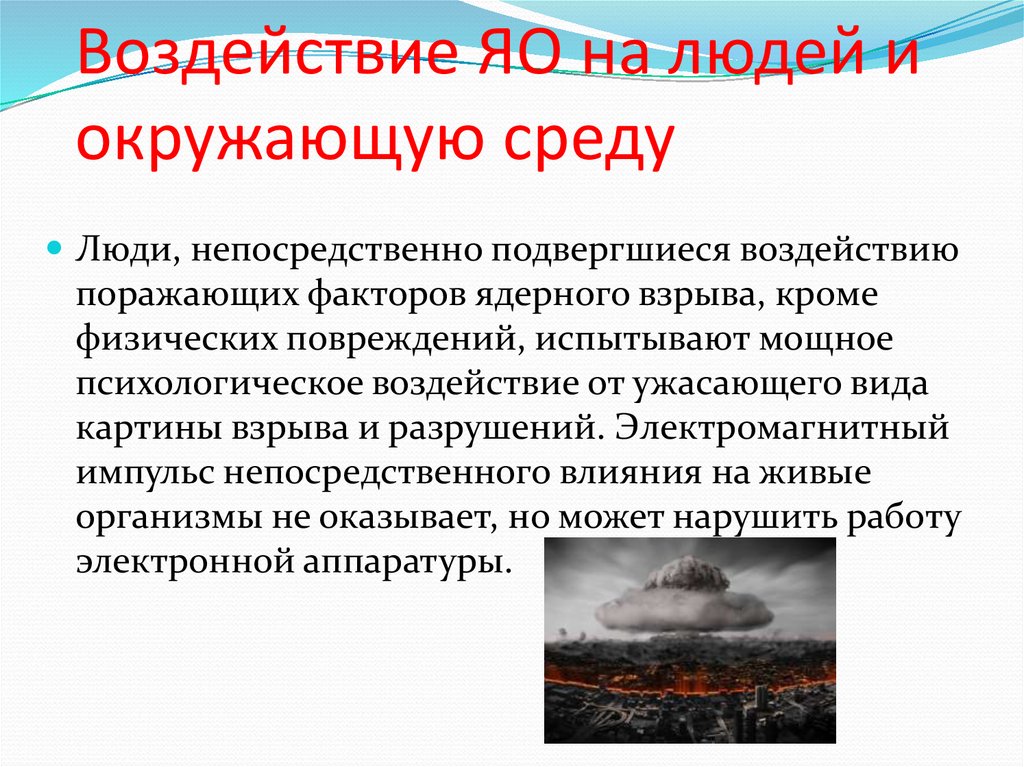 Воздействие ЯО на людей и окружающую среду