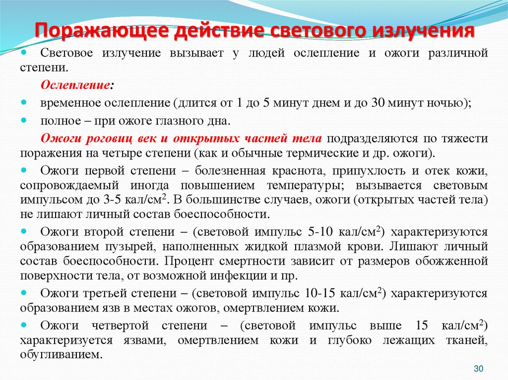 Поражающее действие светового излучения