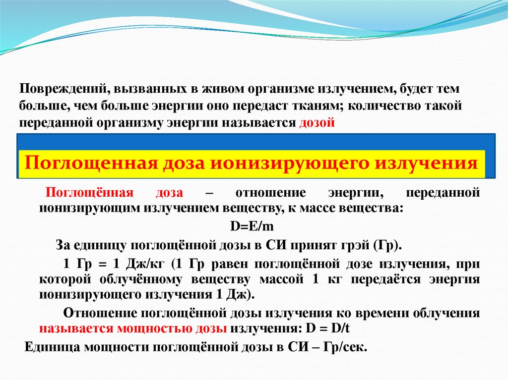 Повреждений, вызванных в живом организме излучением, будет тем больше, чем больше энергии оно передаст тканям; количество такой