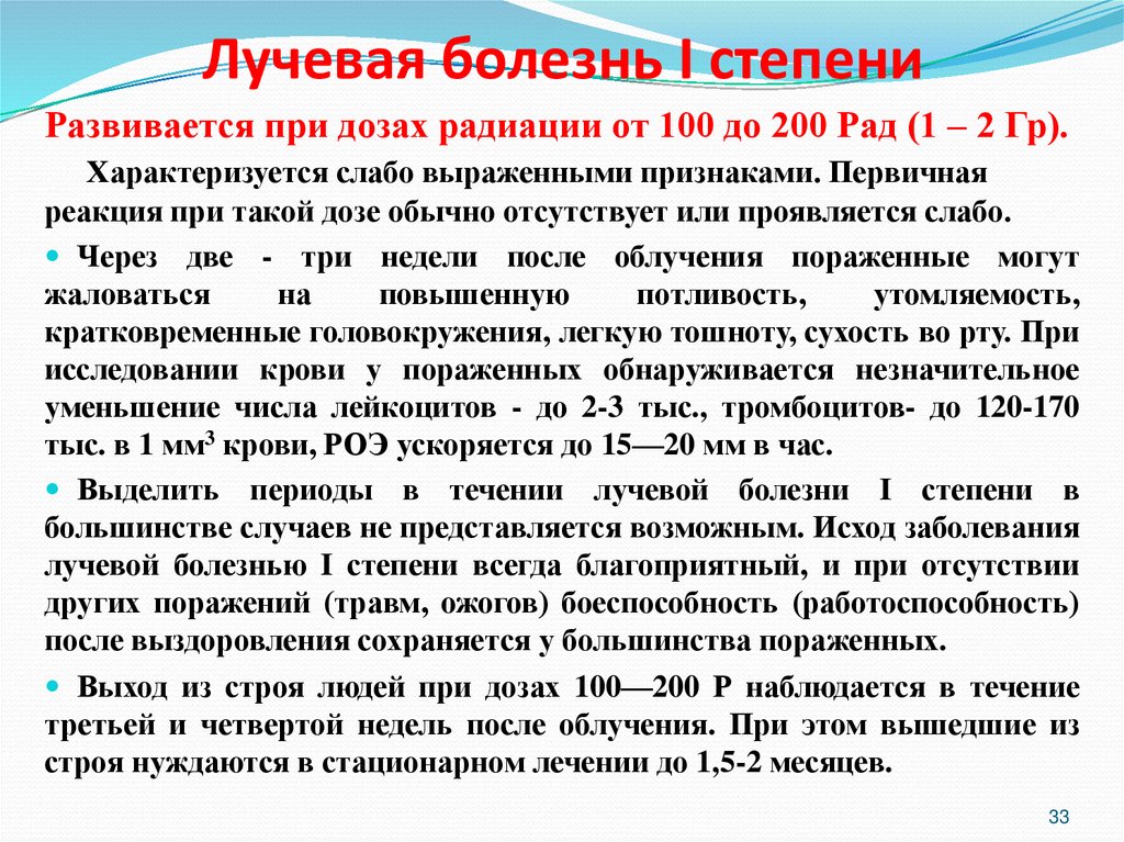 Лучевая болезнь I степени