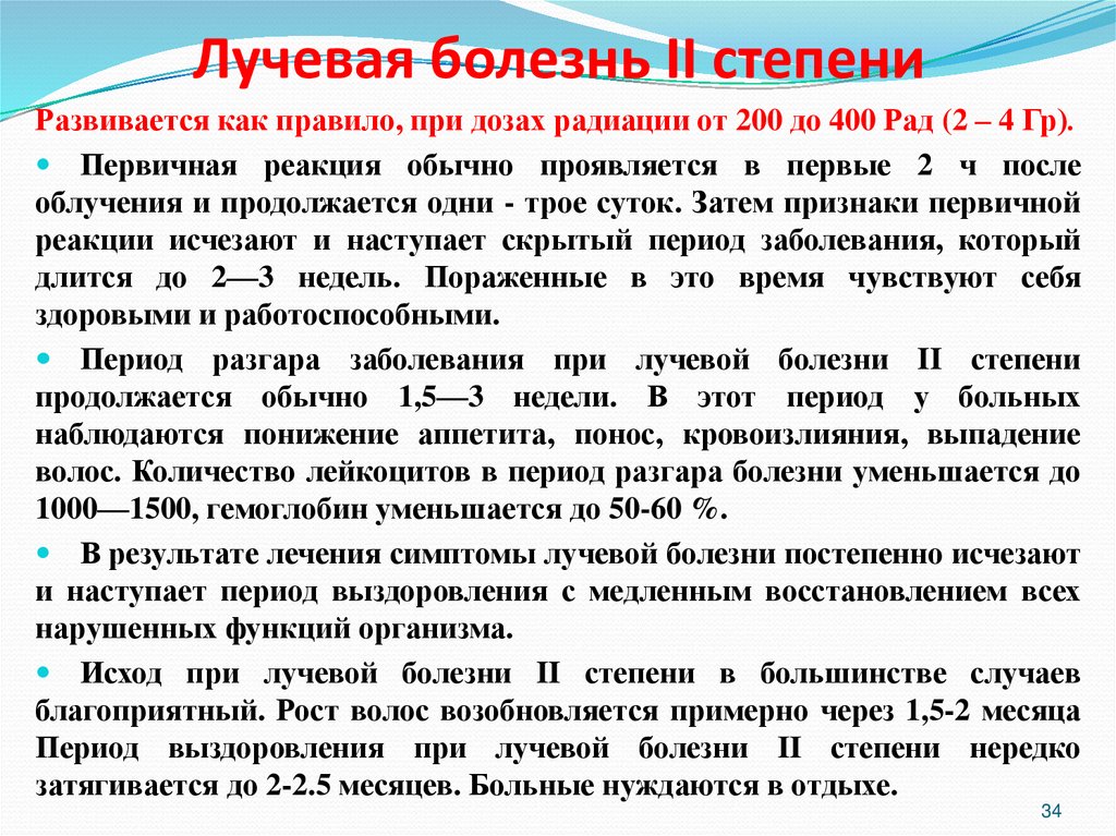 Лучевая болезнь II степени