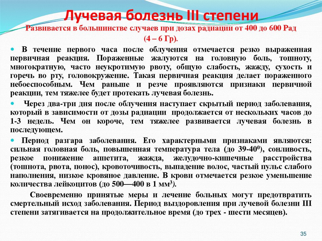 Лучевая болезнь III степени