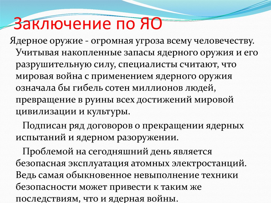 Заключение по ЯО