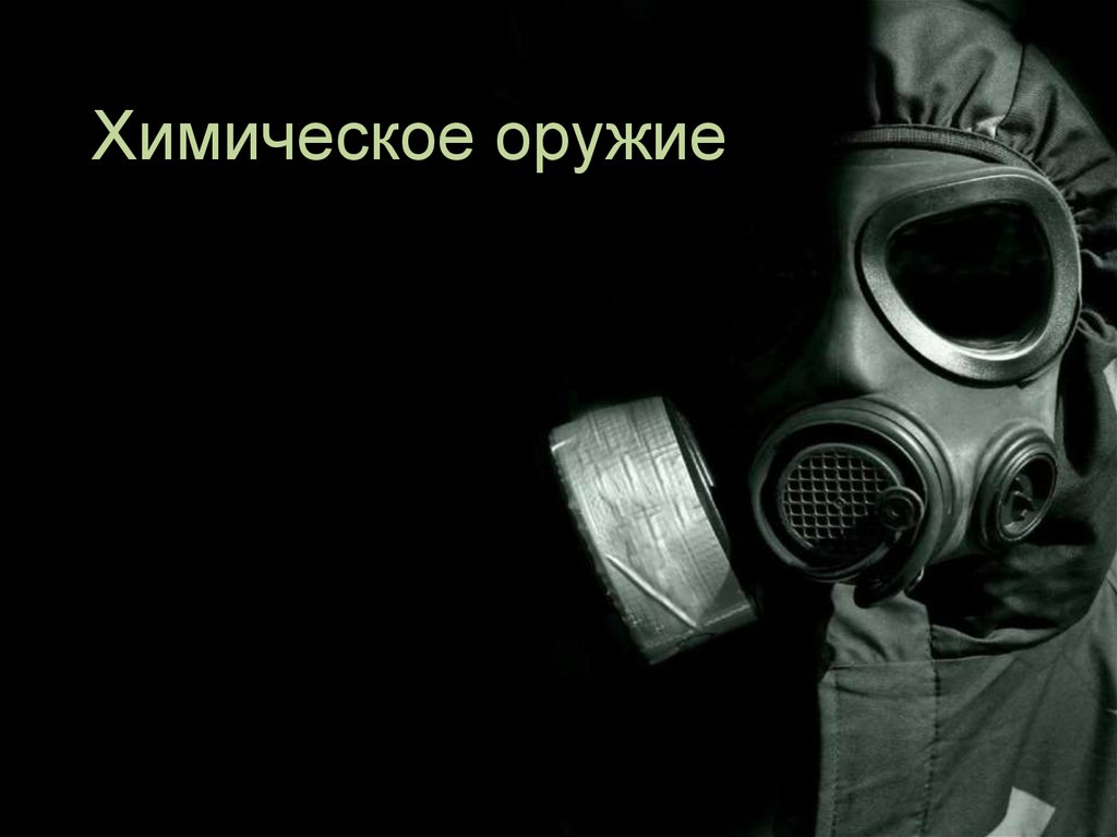 Химическое оружие