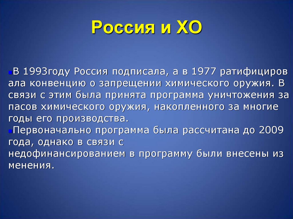 Россия и ХО