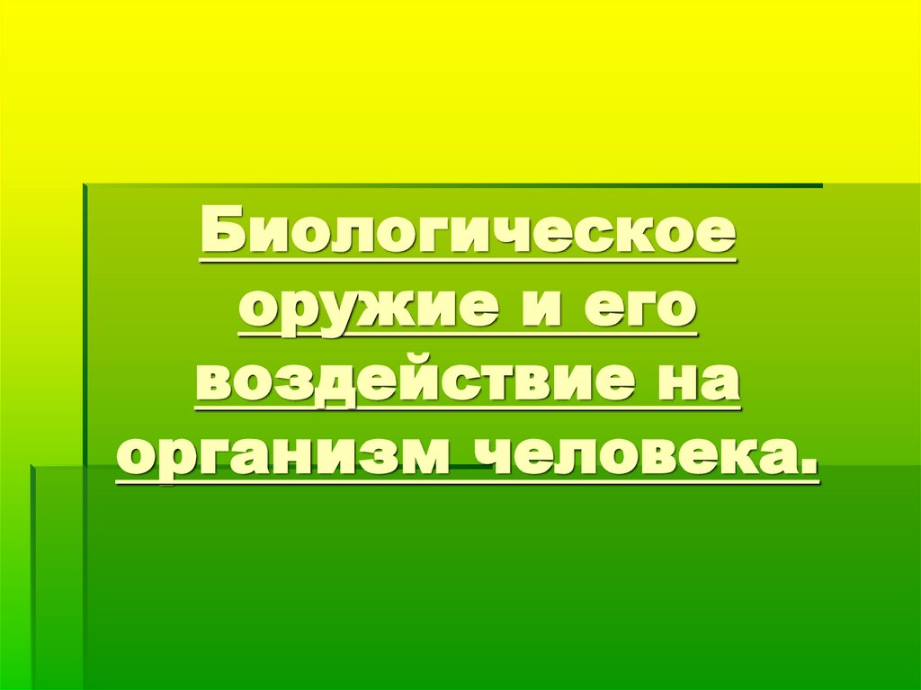 Биологическое оружие и его воздействие на организм человека.
