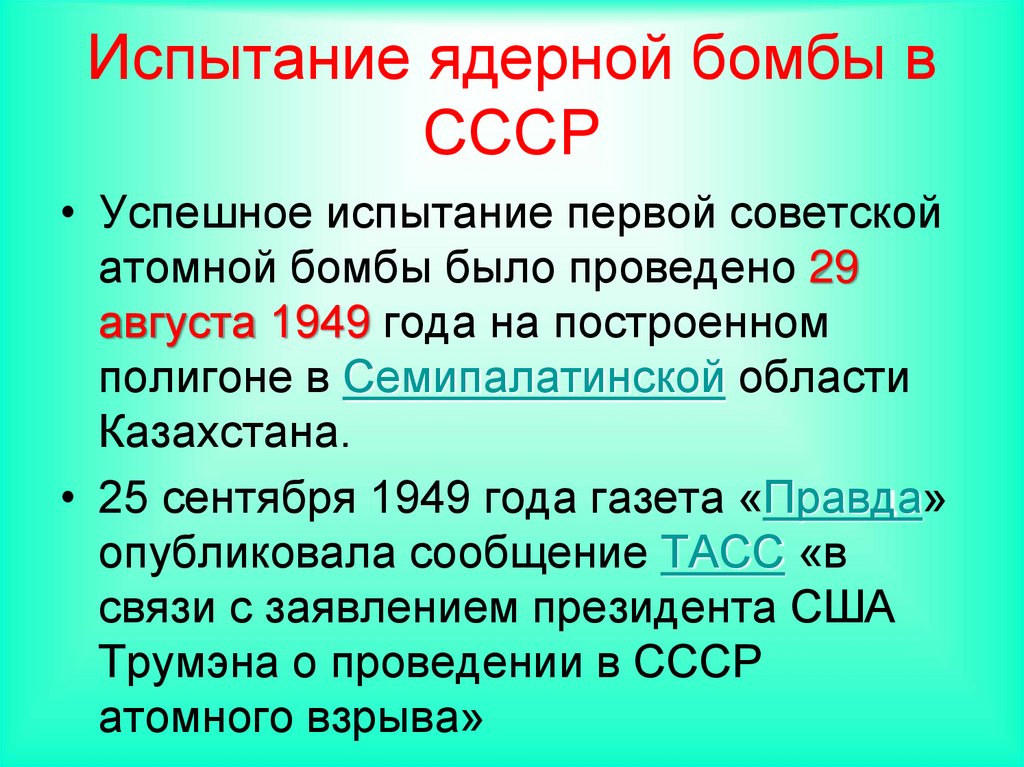 Испытание ядерной бомбы в СССР