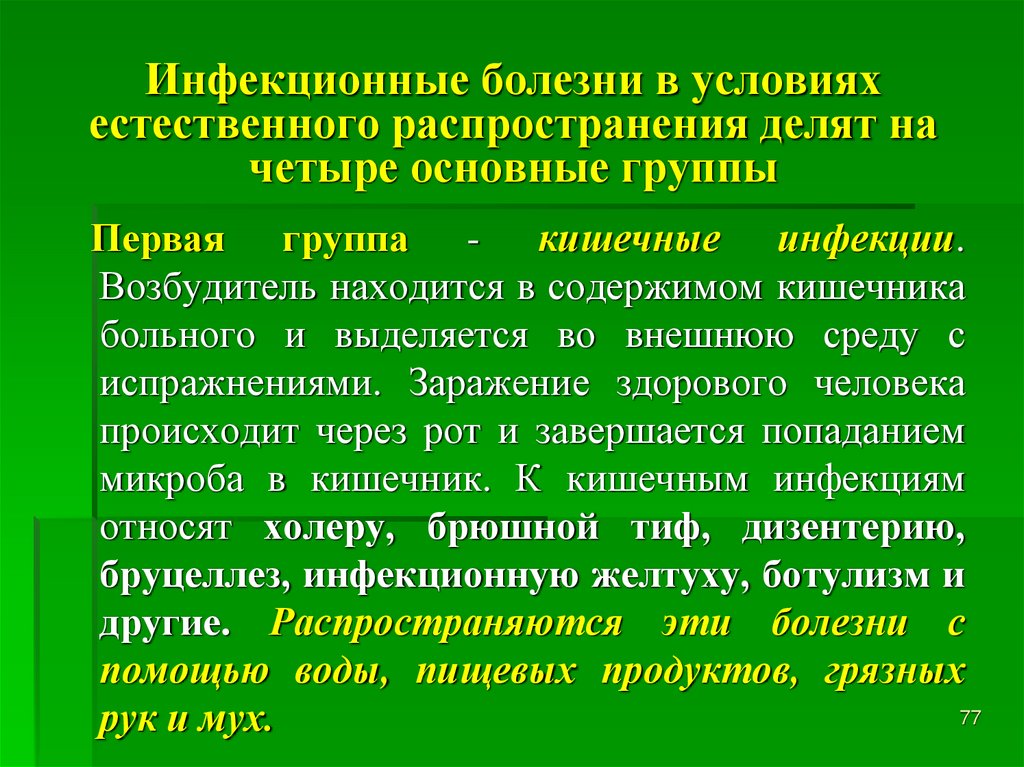 Инфекционные болезни в условиях естественного распространения делят на четыре основные группы