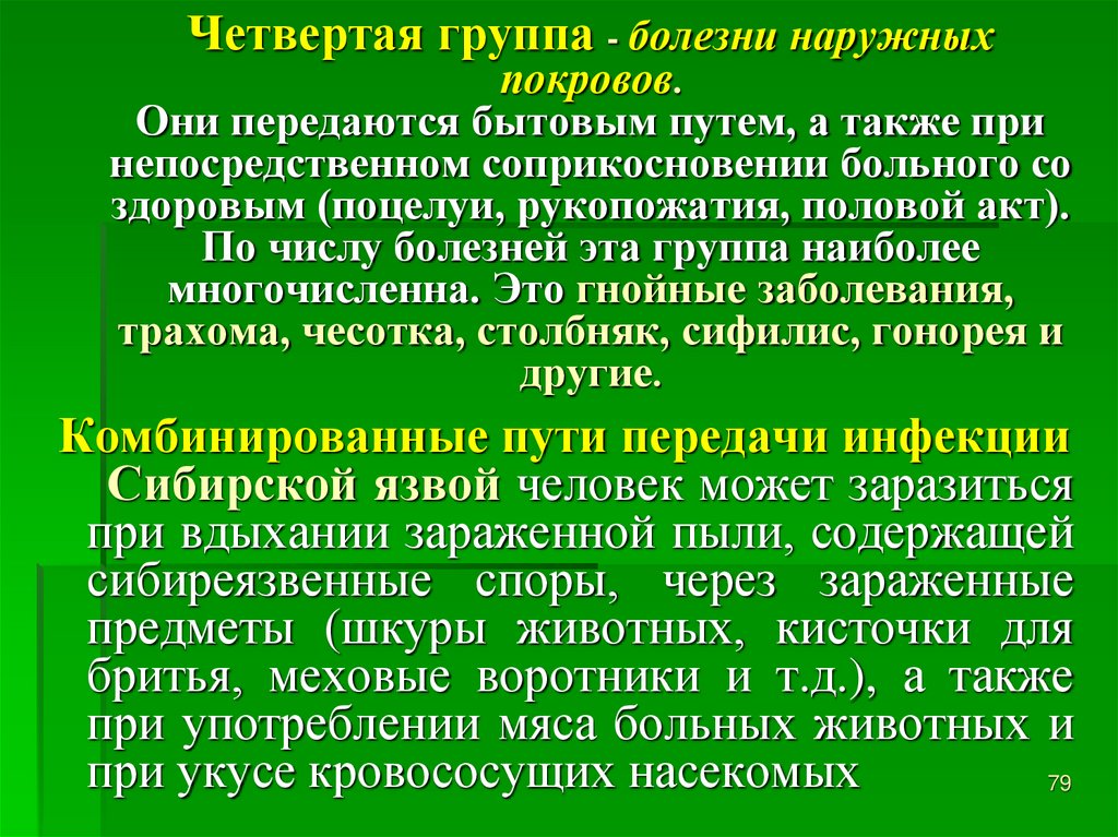Четвертая группа - болезни наружных покровов. Они передаются бытовым путем, а также при непосредственном соприкосновении