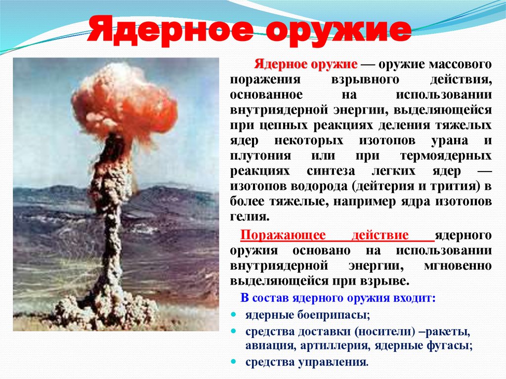 Ядерное оружие