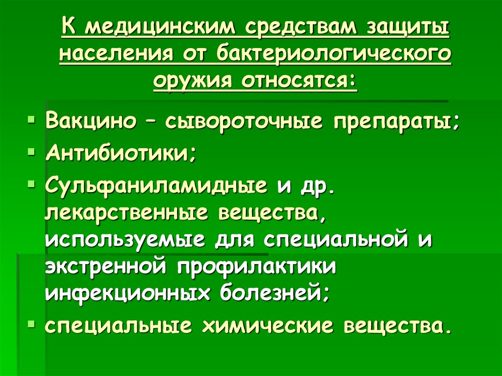 К медицинским средствам защиты населения от бактериологического оружия относятся: