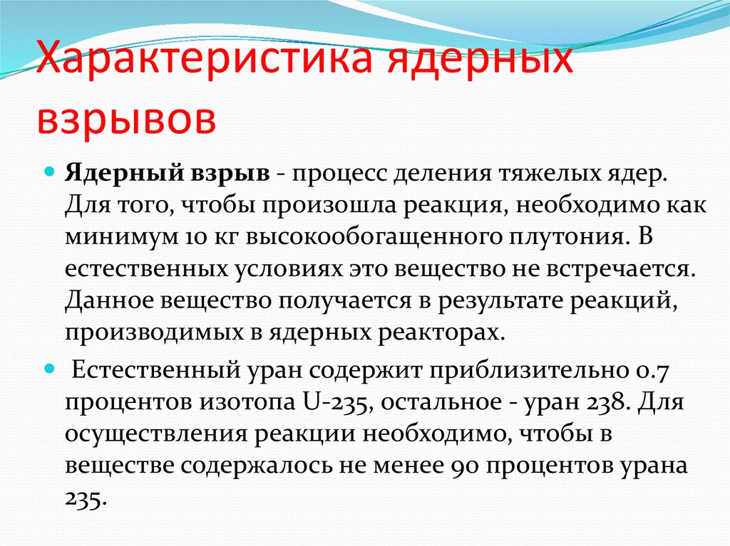 Характеристика ядерных взрывов