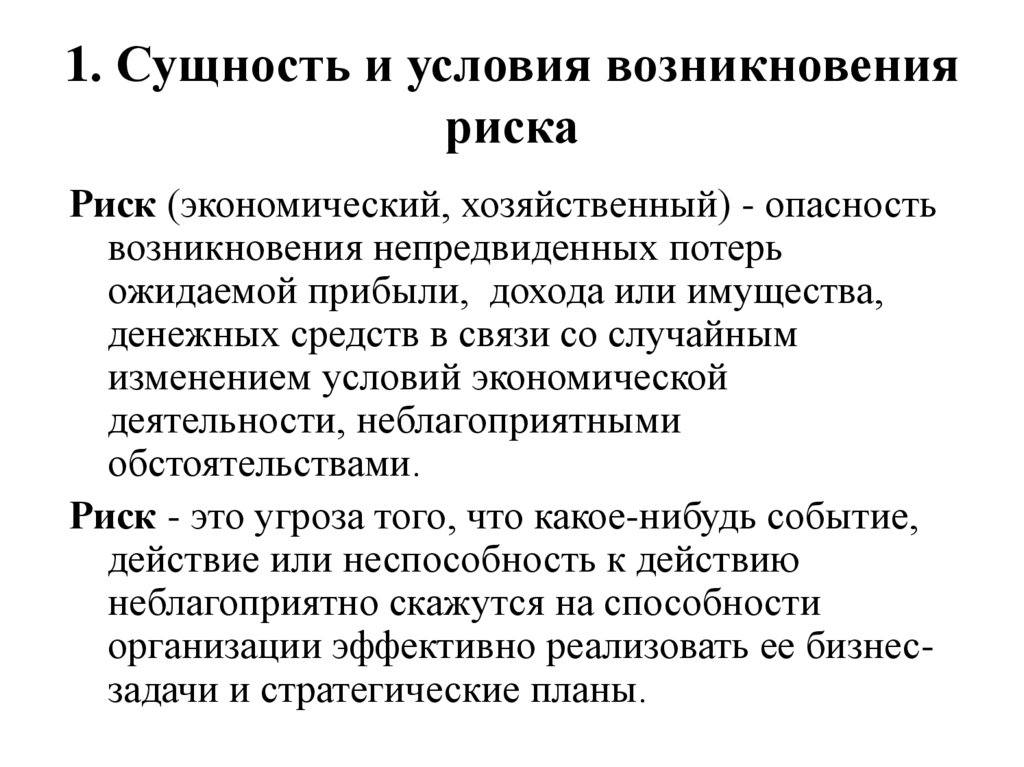 1. Сущность и условия возникновения риска