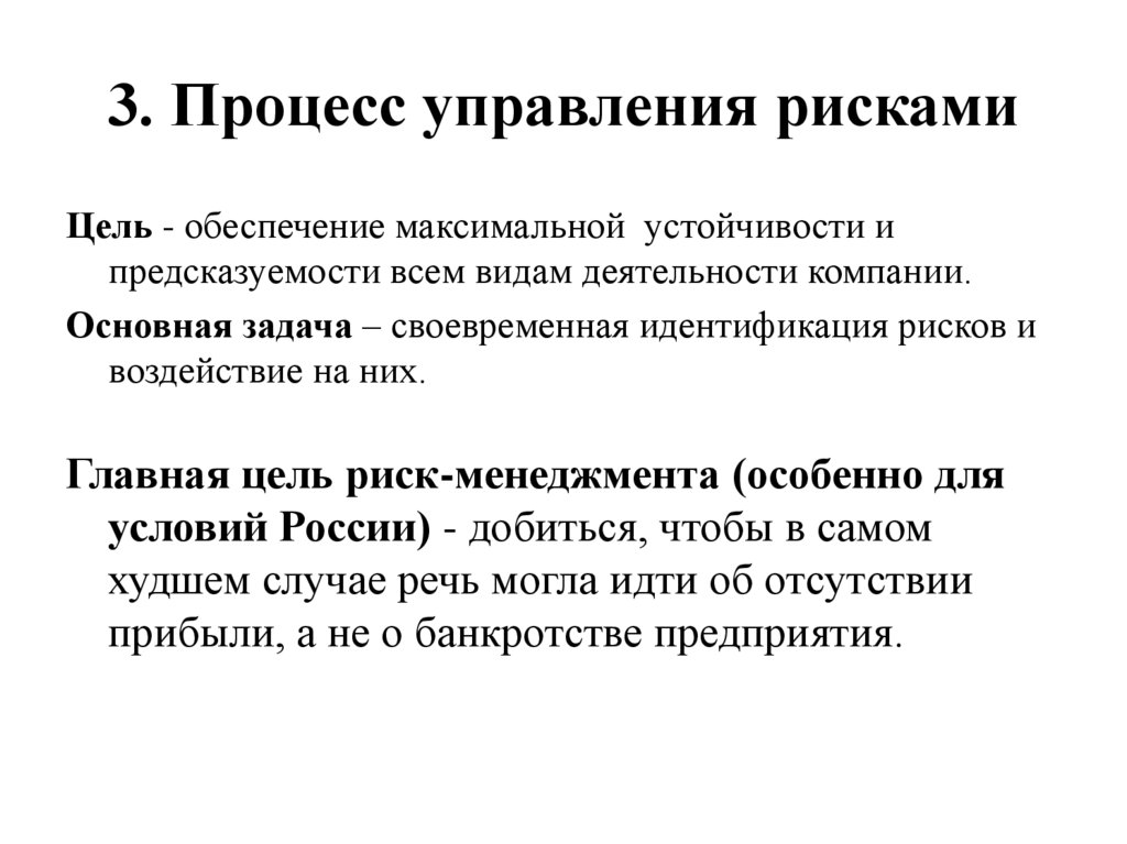 3. Процесс управления рисками