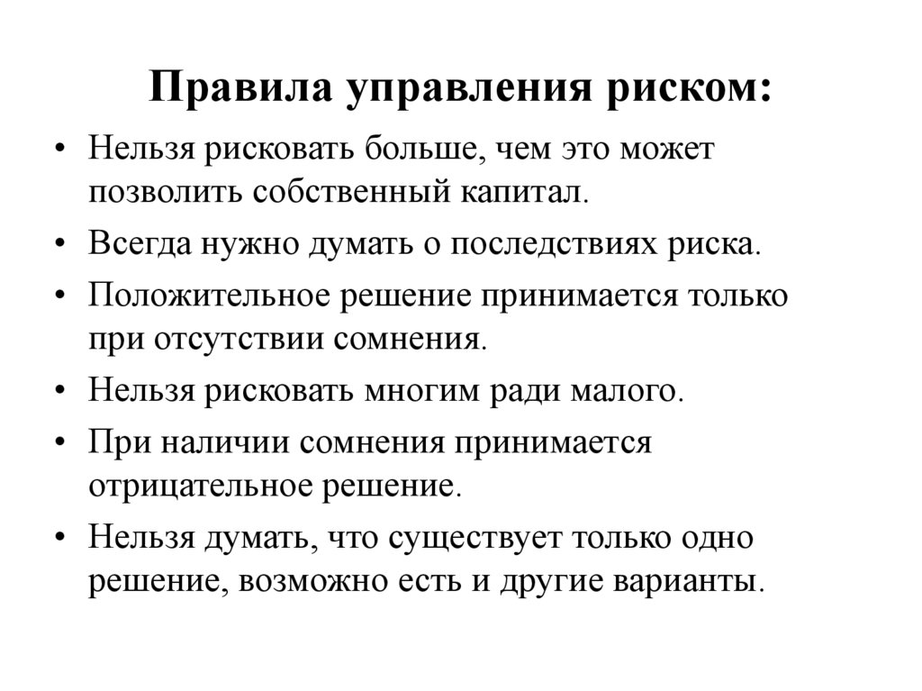 Правила управления риском: