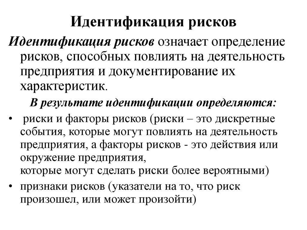 Идентификация рисков