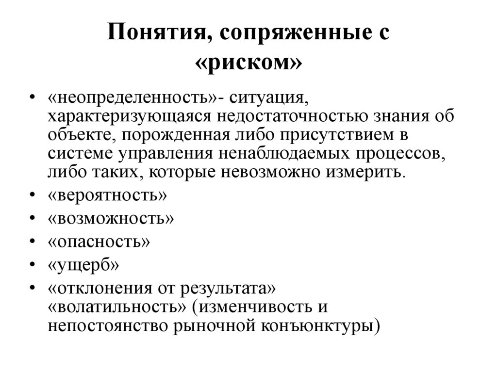 Понятия, сопряженные с «риском»